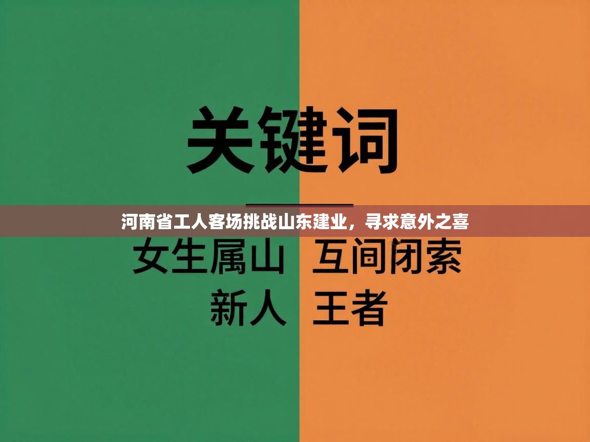 河南省工人客场挑战山东建业，寻求意外之喜  第2张