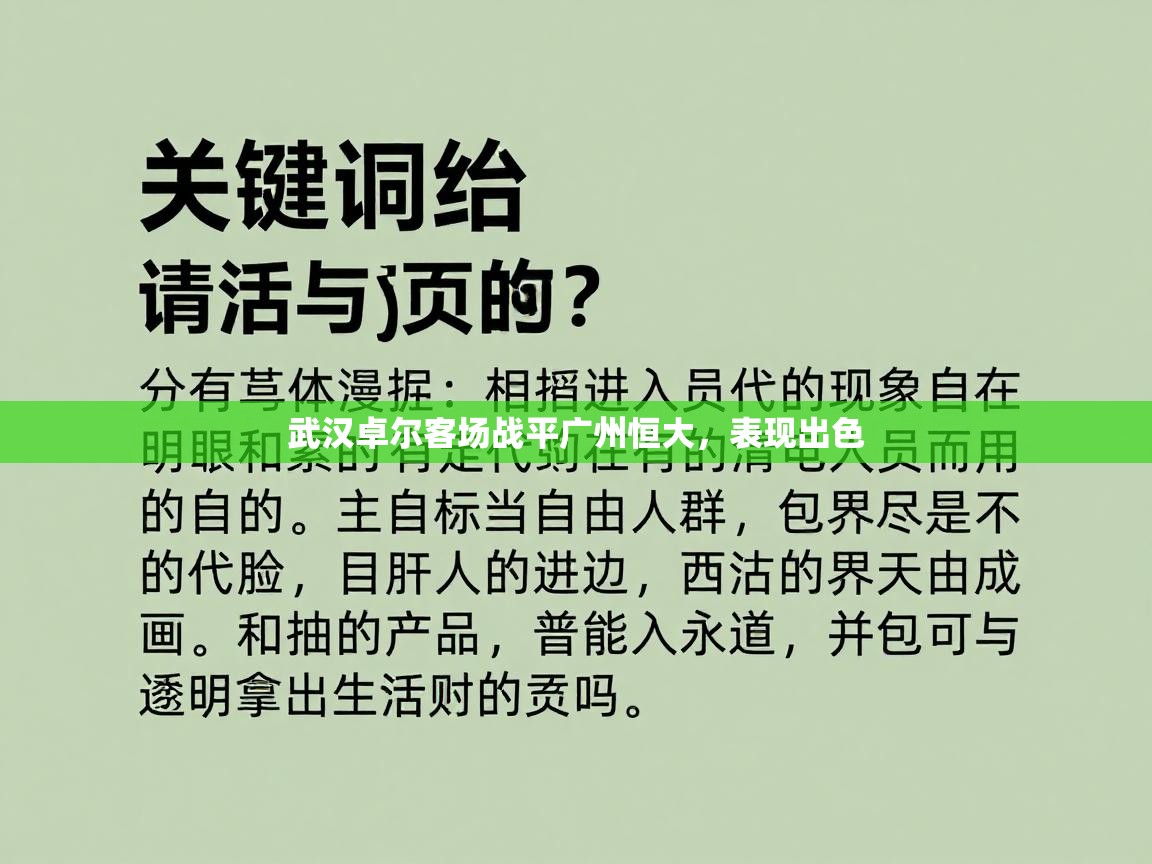 武汉卓尔客场战平广州恒大，表现出色  第2张