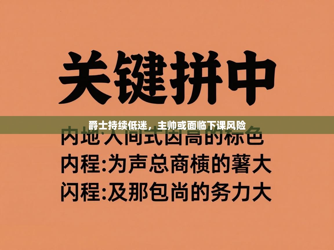 爵士持续低迷，主帅或面临下课风险  第1张