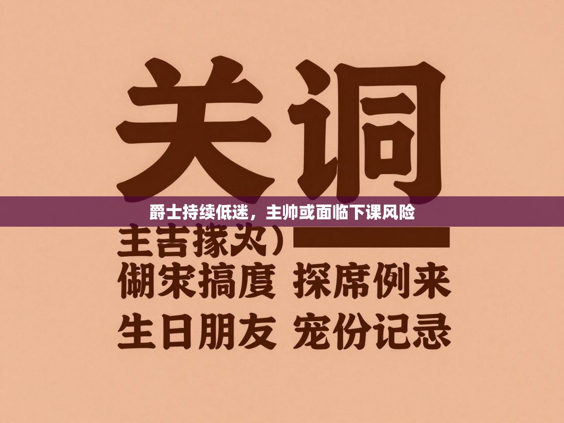 爵士持续低迷，主帅或面临下课风险  第2张