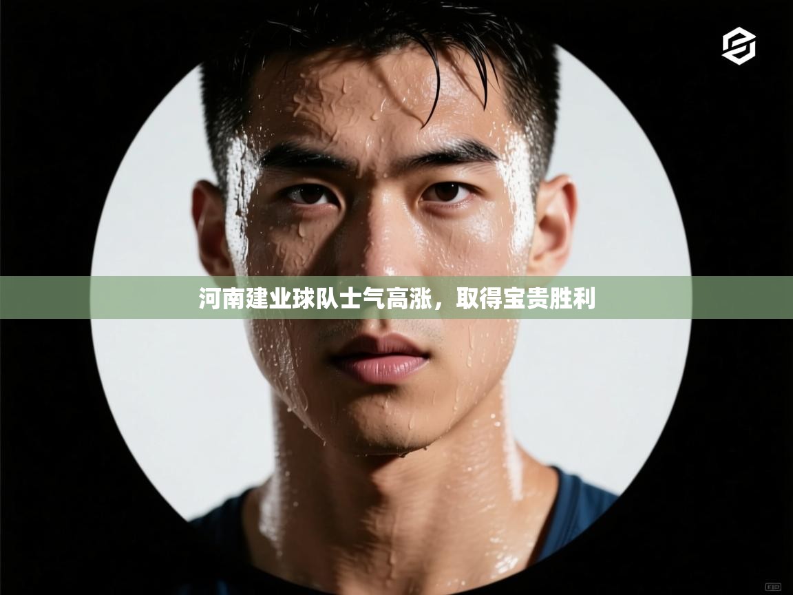 河南建业球队士气高涨,取得宝贵胜利 第2张