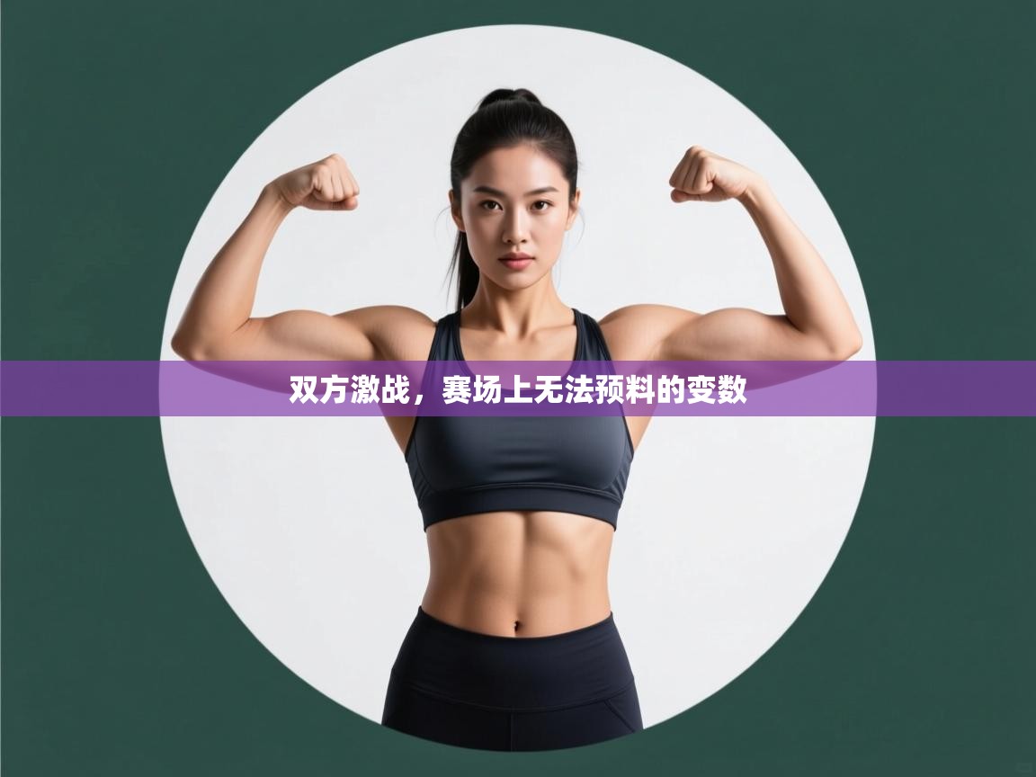 双方激战,赛场上无法预料的变数 第2张