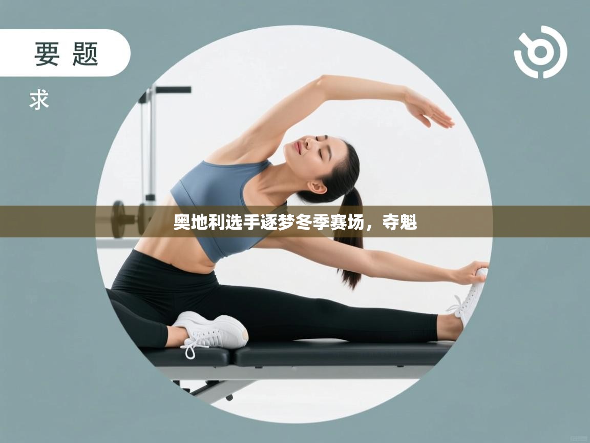 奥地利选手逐梦冬季赛场，夺魁  第2张