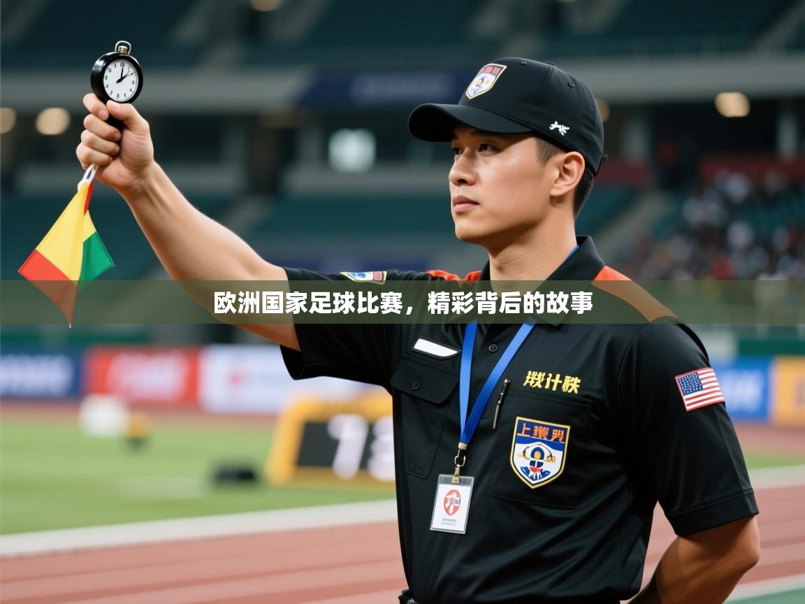 欧洲国家足球比赛,精彩背后的故事 第1张