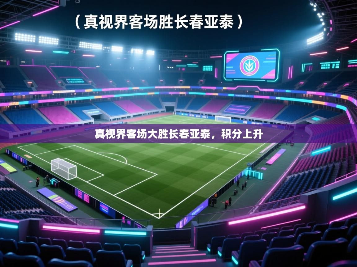 真视界客场大胜长春亚泰,积分上升 第1张