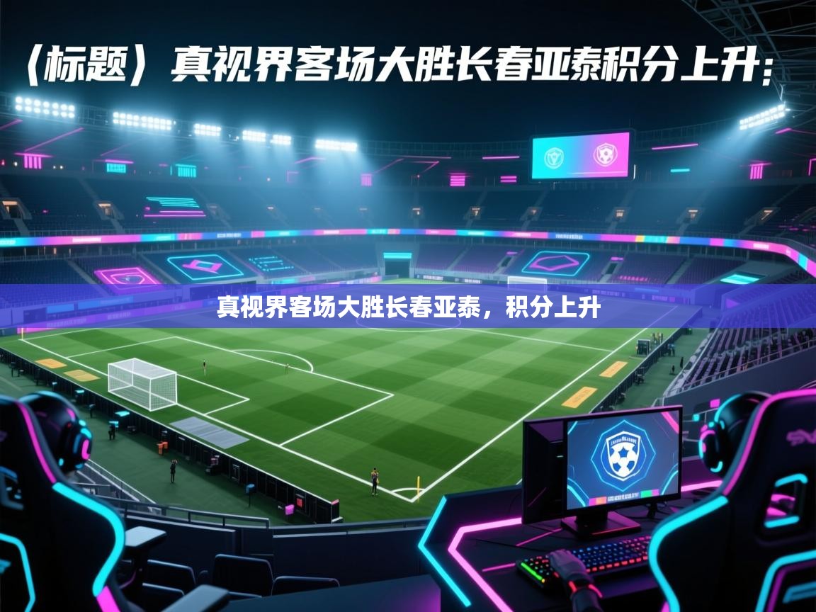 真视界客场大胜长春亚泰,积分上升 第2张