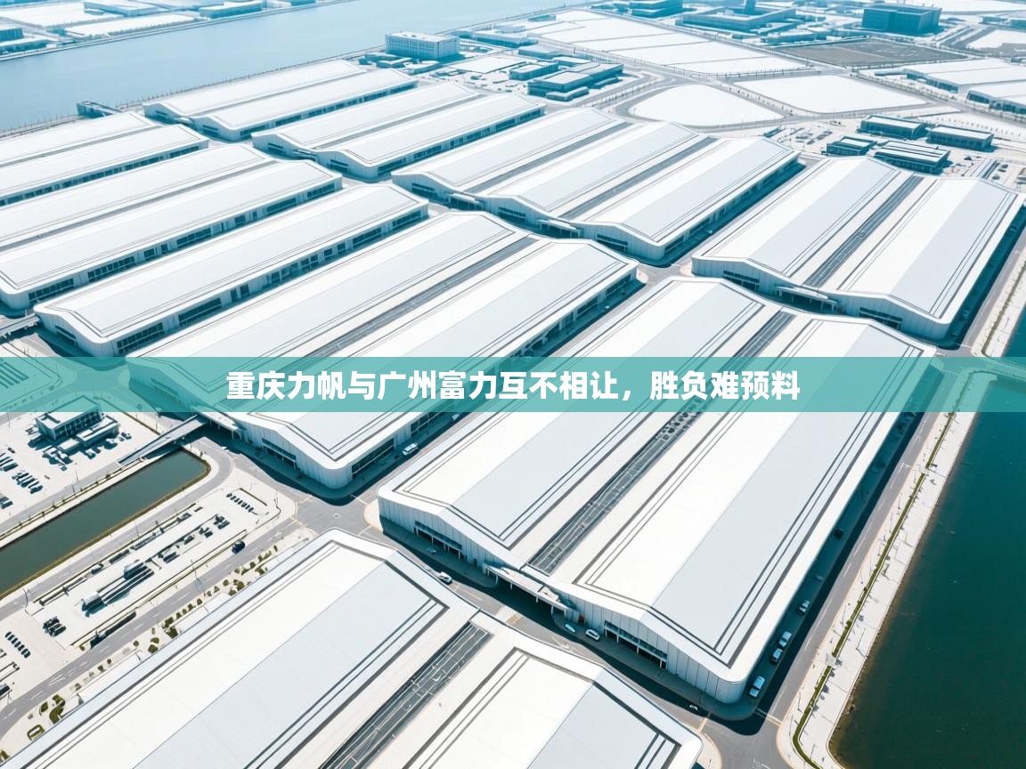 重庆力帆与广州富力互不相让，胜负难预料  第1张