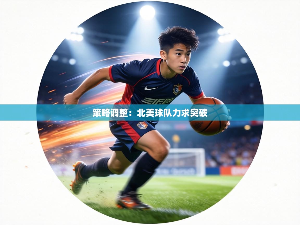 策略调整：北美球队力求突破  第1张
